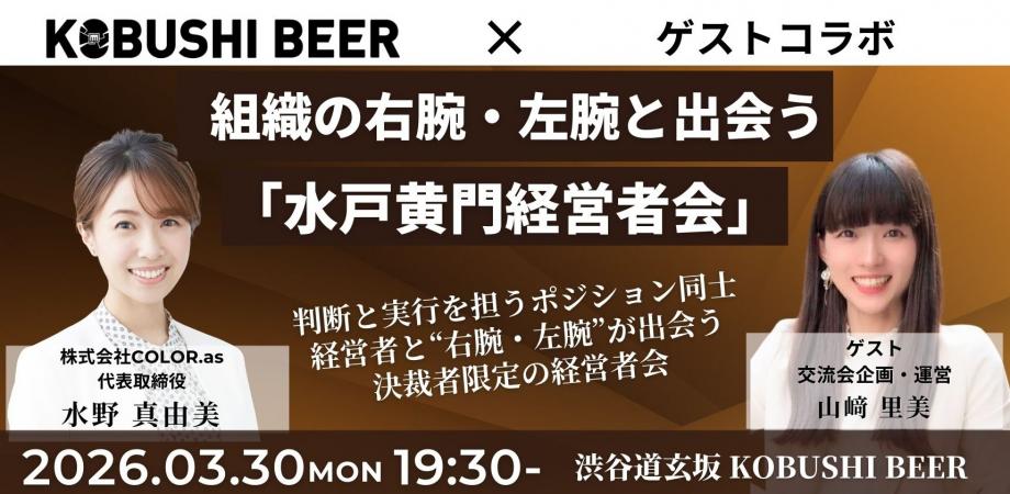 【3月30日(月)19:30~】組織の右腕・左腕と出会う「水戸黄門経営者会」/主催：水野 真由美（COLOR.as  代表）