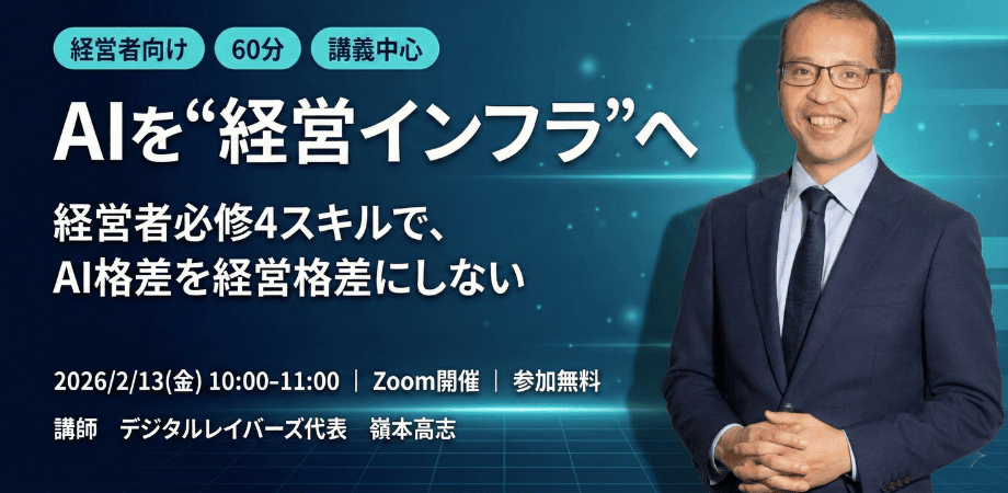 AIを“経営インフラ”へー経営者必修4スキルで、AI格差を経営格差にしない