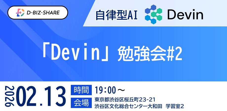 【2/13（金）19:00〜】自律型AIエージェント「Devin」勉強会 #2