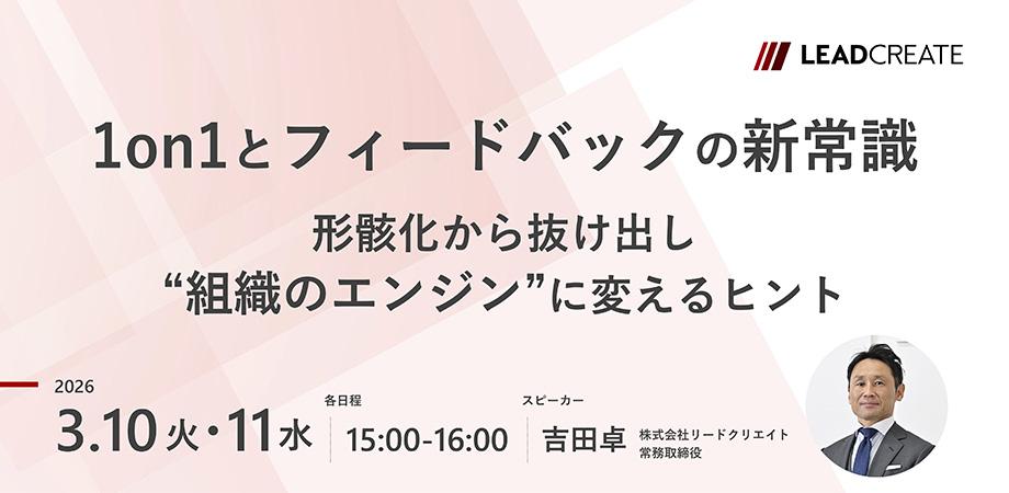 1on1とフィードバックの新常識～形骸化から抜け出し“組織のエンジン”に変えるヒント～【オンライン・参加無料】