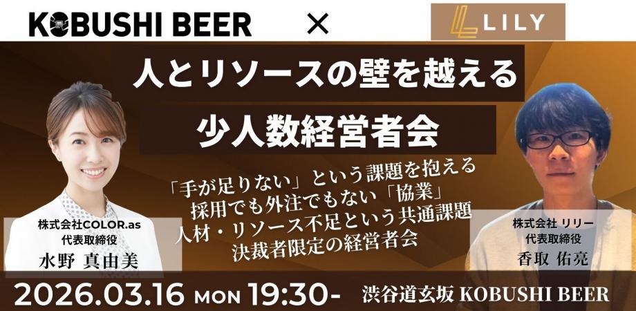 【3月16日(月)19:30~】人とリソースの壁を越える経営者会 ～「足りない」を「つながり」で解決する夜～/主催:水野 真由美（COLOR.as 代表）& 香取 佑亮(リリー 代表)