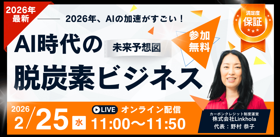 【無料ウェビナー】 2026年最新 AI時代の脱炭素ビジネス未来予想図 〜AIは脱炭素経営をどう変えるのか？〜
