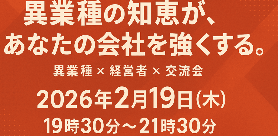 異業種の知恵が、あなたの会社を強くする。 異業種 × 経営者 × 交流会
