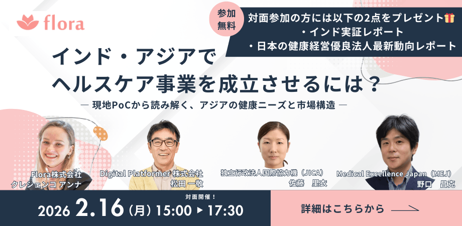 インド・アジアでヘルスケア事業を成立させるには?― 現地PoCから読み解く、アジアの健康ニーズと市場構造