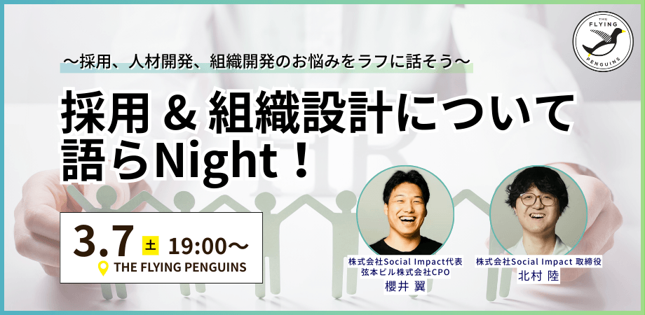 採用＆組織設計について語らNight！〜採用、人材開発、組織開発のお悩みをラフに話そう〜｜フラペン／THE FLYING PENGUINS
