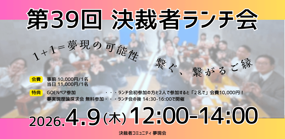 決裁者コミュニティ「夢現会」第39回ランチ会