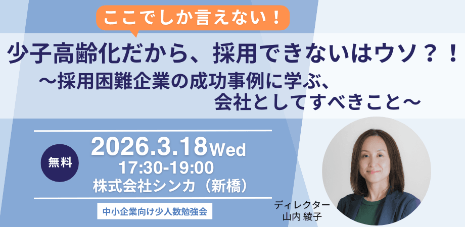 少子高齢化だから、採用できないはウソ？！～採用困難企業の成功事例に学ぶ、会社としてすべきこと～