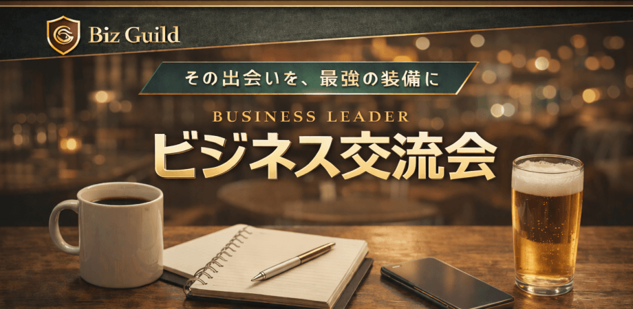 【上限きたら締め切ります】経営者・決裁者｜ビジネス交流会 2/18 in 渋谷