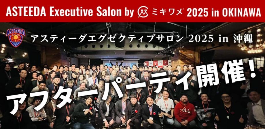 アスティーダエグゼクティブサロン2025 in 沖縄 アフターパーティ Sponsor by ファイアーキッズ