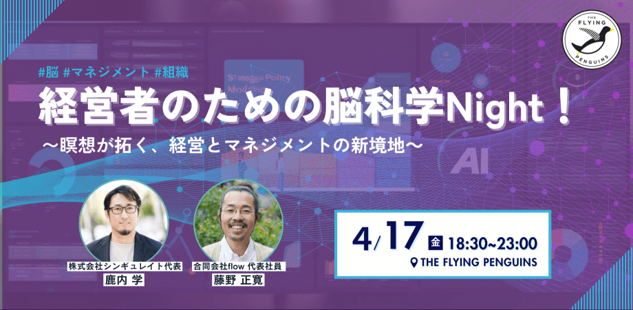 経営者のための脳科学Night！〜瞑想が拓く、経営とマネジメントの新境地～｜フラペン／THE FLYING PENGUINS