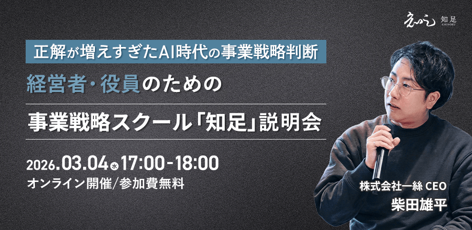 正解が増えすぎたAI時代の事業戦略判断 ― 経営者・役員のための事業戦略スクール「知足」説明会
