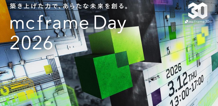 【製造業DX：事例多数】次世代ものづくりの最前線を体感する一日｜mcframe Day 2026（3/12＠東京）