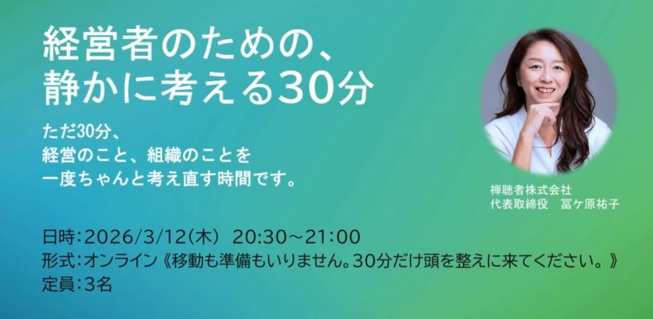 経営者のための、 静かに考える30分