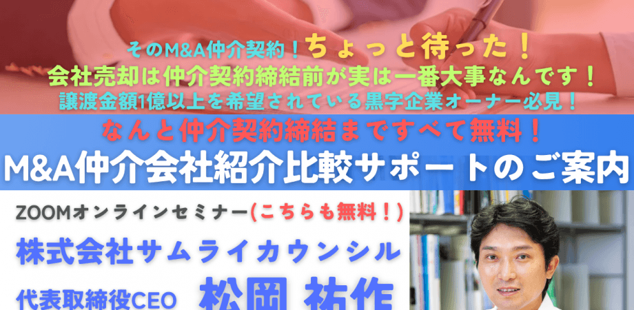 締結まで無料！上場企業元取締役による「M&A仲介会社紹介比較サポート」のご案内