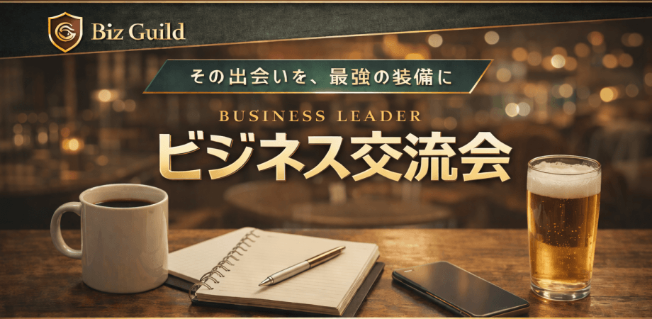 上限きたら締め切ります｜経営者・決裁者が集まる場所｜参謀BRAでやる決裁者交流会 3/18 in 浜松町