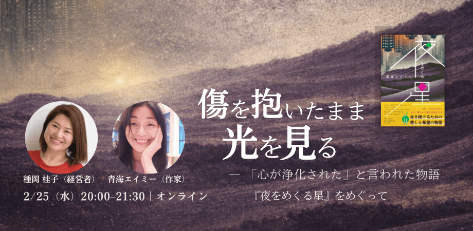 傷を抱いたまま、光を見る ― 「心が浄化された」と言われた物語  〜『夜をめくる星』をめぐって