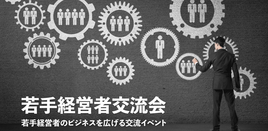 若手経営者交流会 2026年4月24日【東京・有楽町】20代・30代の起業家、実業家の交流イベント