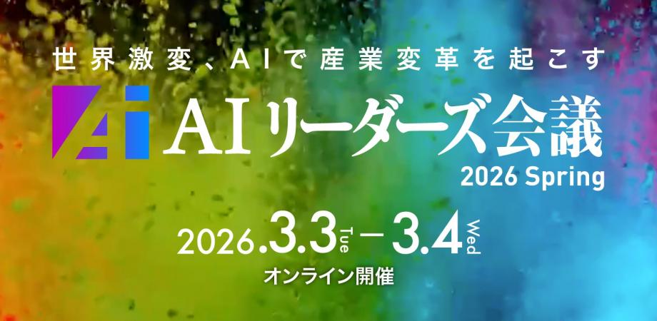 AIリーダーズ会議 2026 Spring
