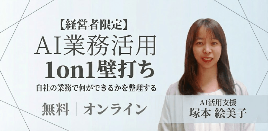 【経営者限定】AI業務活用 1on1壁打ち（無料・3枠）