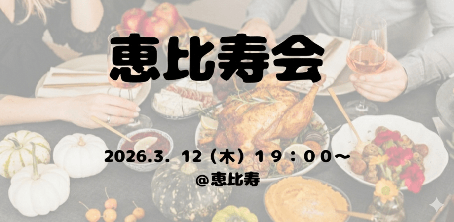 【経営者懇親会】恵比寿会