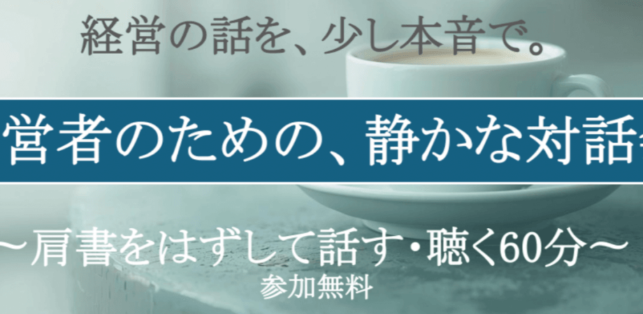 経営者のための、静かな対話会0311