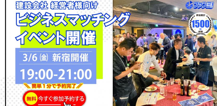 🍺建設業無料交流会🤝3/6㈮19時～21時＠新宿（東京）にて開催！✨