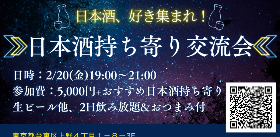 【御徒町】経営者・リーダーズ縁繋ぎ日本酒交流会｜良質な縁を結ぶ、金曜夜のビジネスラウンジ
