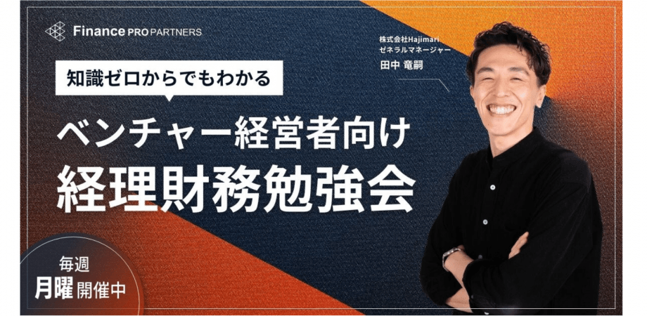 【毎週月曜13時〜無料開催】知識ゼロからでもわかる ベンチャー経営者向け経理財務勉強会