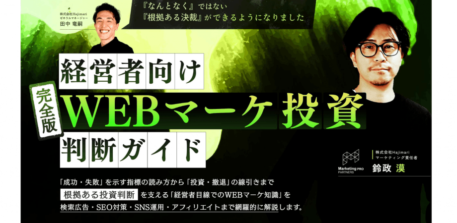 【毎週金曜11時〜無料開催】経営者向け 完全版WEBマーケ投資判断ガイド