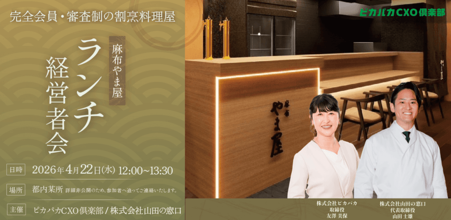 4/22(水) ランチ経営者会@麻布やま屋