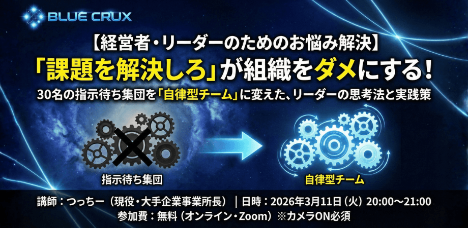 【経営者・リーダーのためのお悩み解決】「課題を解決しろ」が組織をダメにする！30名の指示待ち集団を「自律型チーム」に変えた、リーダーの思考法と実践策
