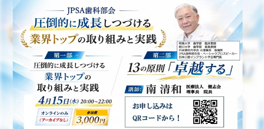 JPSA歯科部会 経営勉強会