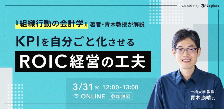 『組織行動の会計学』著者・青木教授が解説　KPIを自分ごと化させるROIC経営の工夫
