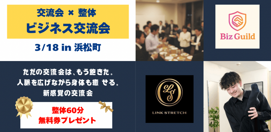 【大好評につき再開催✨】決裁者交流会 × 整体  ｜『整う』ビジネス×メンテナンス交流会！