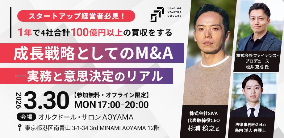 【オフライン限定】スタートアップ経営者必見！1年で4社合計100億円以上の買収をする成長戦略としてのM&A―実務と意思決定のリアル