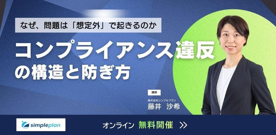 なぜ、問題は「想定外」で起きるのか。コンプライアンス違反の構造と防ぎ方