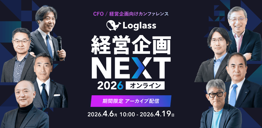 Loglass 経営企画NEXT 2026 オンライン（アーカイブ配信）