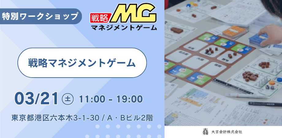 戦略MGゲーム基礎会計研修体験会　03/21　東京