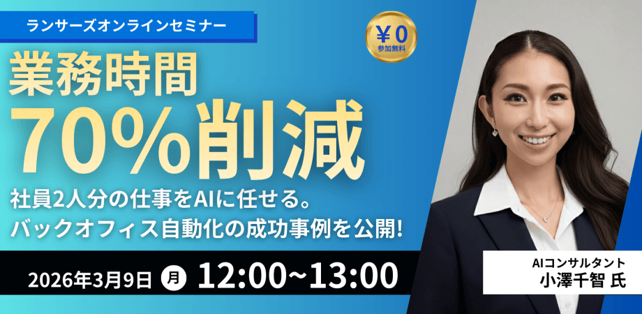 【業務時間70%削減】社員2人分の仕事をAIに任せる。バックオフィス自動化の成功事例を公開