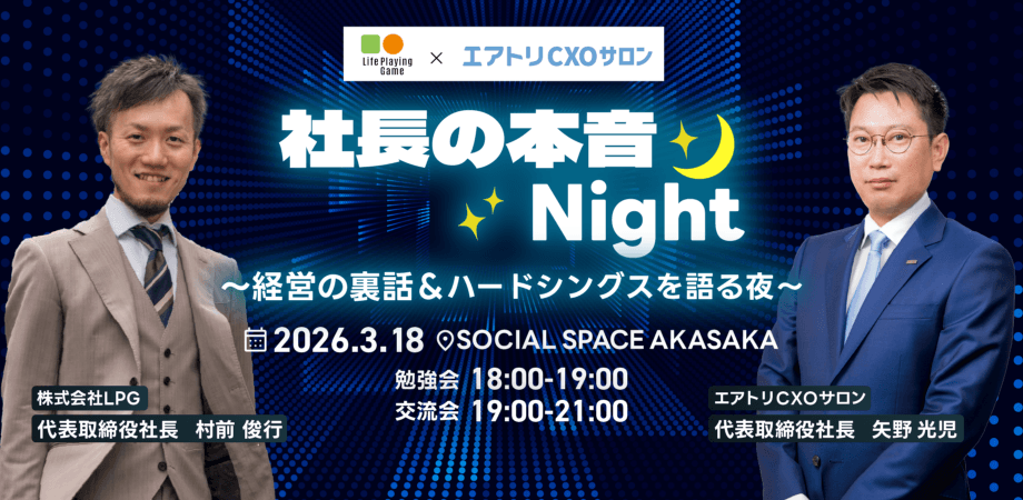 【社長の本音Night】〜経営の裏話＆ハードシングスを語る夜〜