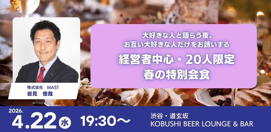 【4月22日(水)19:30~】 大好きな人と語らう夜、 お互い大好きな人だけをお誘いする 経営者中心・20人限定　春の特別会食