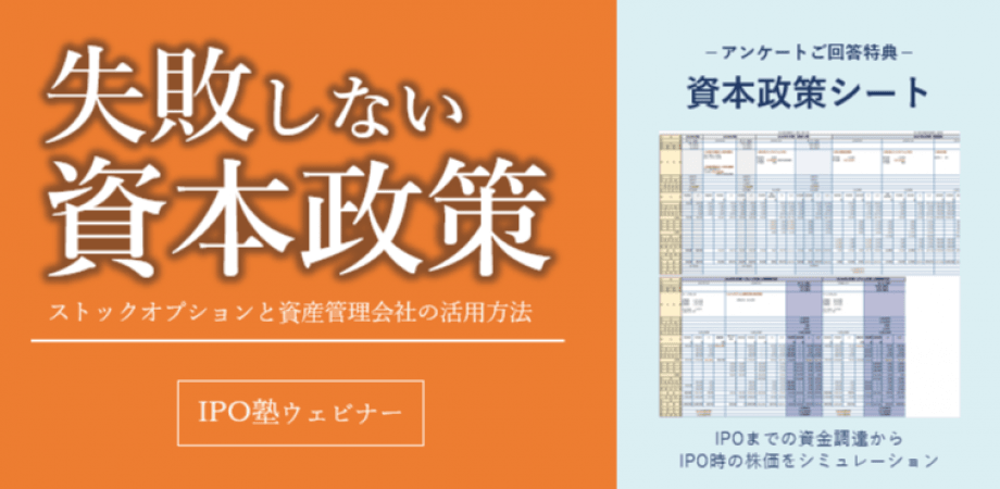 【IPO塾】失敗しない資本政策～ストックオプションと資産管理会社の活用方法～