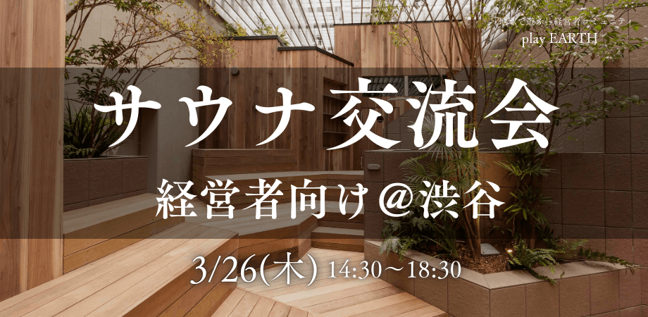 ■経営者 向け■サウナで深く語る、経営者交流会【自然と仕事につながる交流会】
