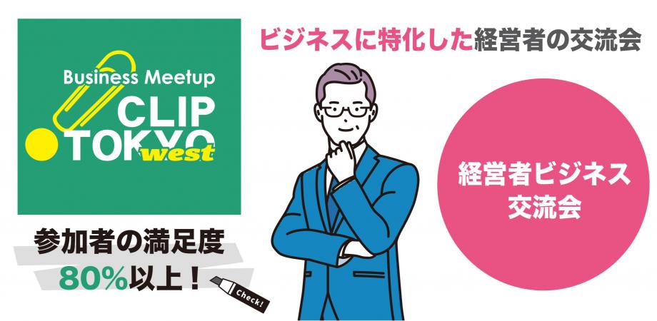 2026年05月27日（水）経営者ビジネス交流会「CLIP TOKYO west」 【第２回】