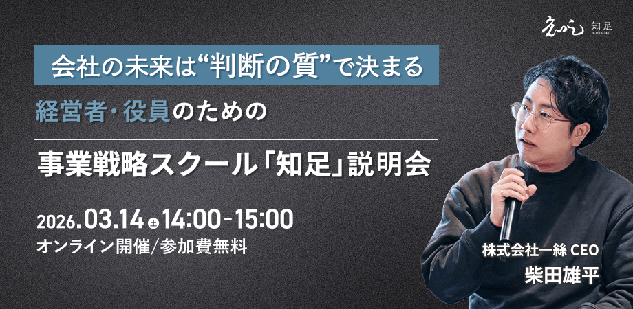 会社の未来は“判断の質”で決まる ― 経営者・役員のための事業戦略スクール「知足」説明会