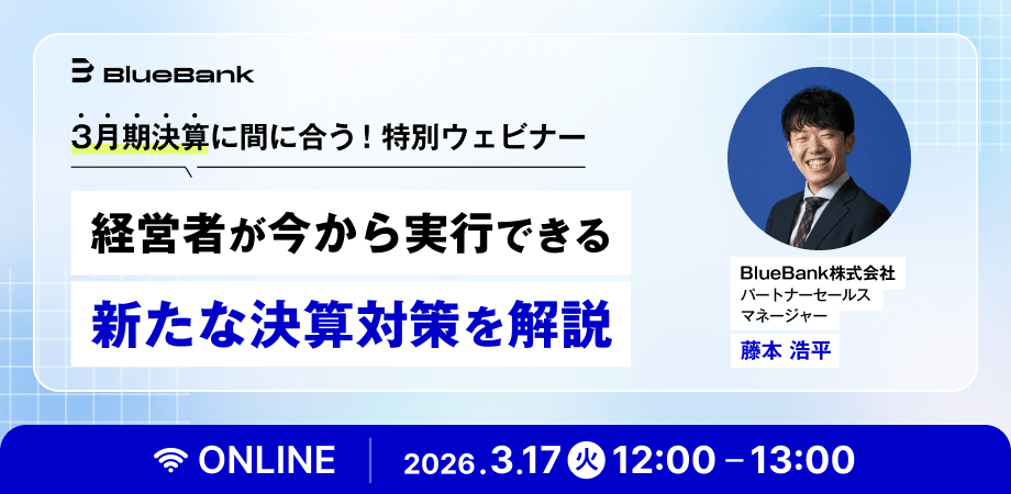 3月期決算に間に合う！特別ウェビナー　―経営者が今から実行できる新たな決算対策を解説―