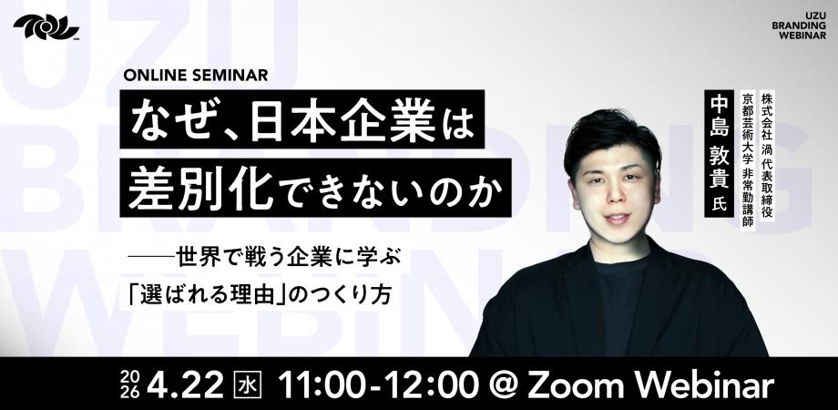 【経営者向け】なぜ、日本企業は差別化できないのか ── 世界で戦う企業に学ぶ「選ばれる理由」のつくり方