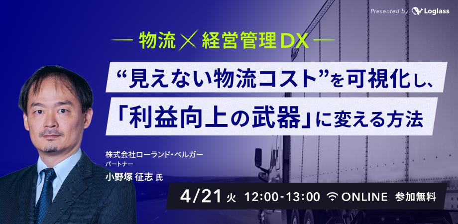 物流×経営管理DX｜“見えない物流コスト”を可視化し、「利益向上の武器」に変える方法