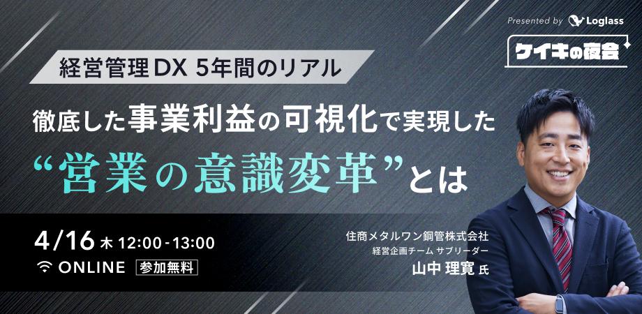 経営管理DX 5年間のリアル｜ 「徹底した事業利益の可視化」で実現した"営業の意識変革"とは