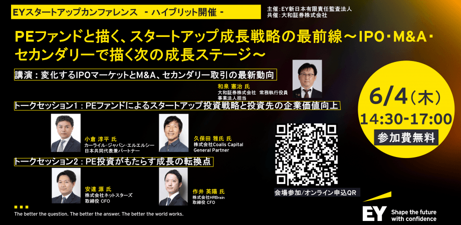 PEファンドと描く、スタートアップ成長戦略の最前線～IPO・M&A・セカンダリーで描く次の成長ステージ～